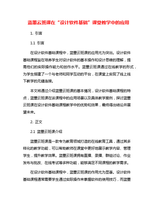 蓝墨云班课在“设计软件基础”课堂教学中的应用