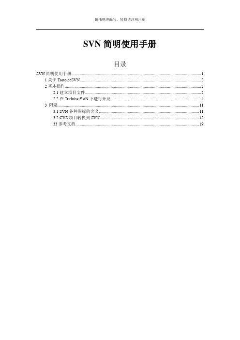 TortoiseSVN中文使用教程