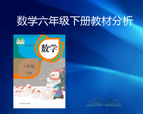 六年级数学下册教材解读(2019)