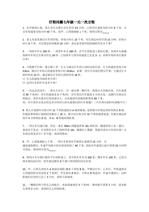 行程问题七年级一元一次方程