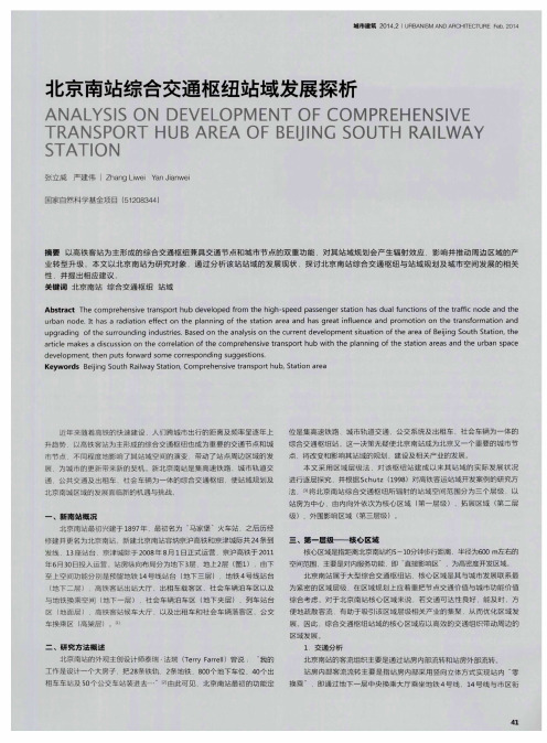 北京南站综合交通枢纽站域发展探析