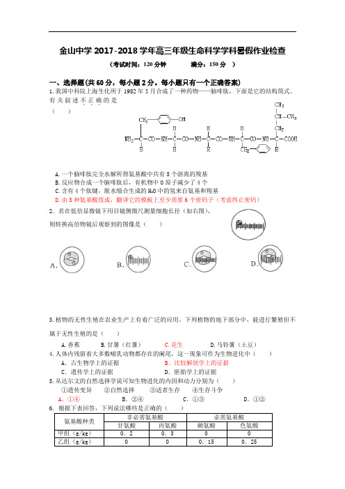 上海市金山中学2017-2018学年高二暑期作业检查生命科学试题 Word版含答案