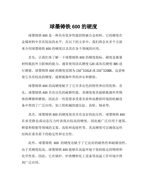 球墨铸铁600的硬度