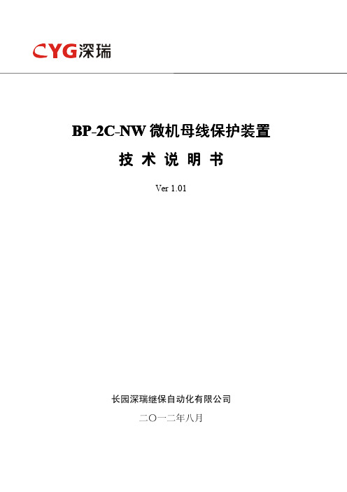 BP C NW微机母线保护装置技术说明书