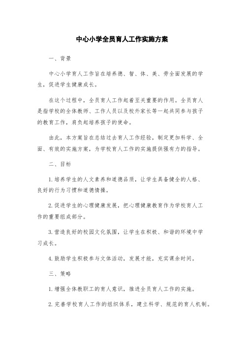 中心小学全员育人工作实施方案