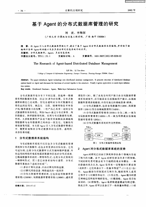 基于Agent的分布式数据库管理的研究