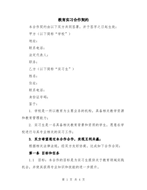 教育实习合作契约