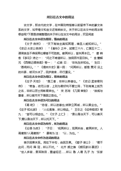 所以在古文中的用法