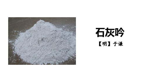 《石灰吟》 PPT课件