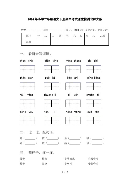 2024年小学二年级语文下册期中考试课堂检测北师大版