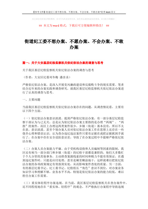 【参考文档】街道纪工委不想办案、不愿办案、不会办案、不敢办案-优秀word范文 (11页)