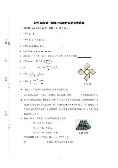 2007学年第一学期七年级数学期末考试卷