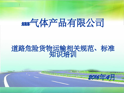 道路危险货物运输法规、标准知识培训ppt课件