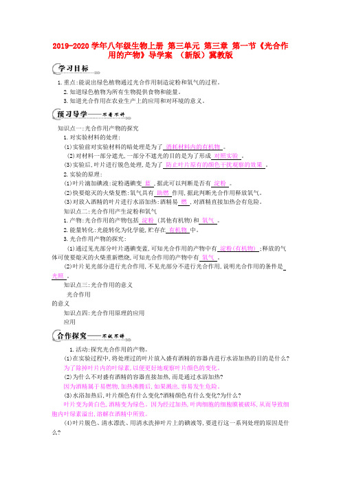 2019-2020学年八年级生物上册 第三单元 第三章 第一节《光合作用的产物》导学案 (新版)冀教版.doc