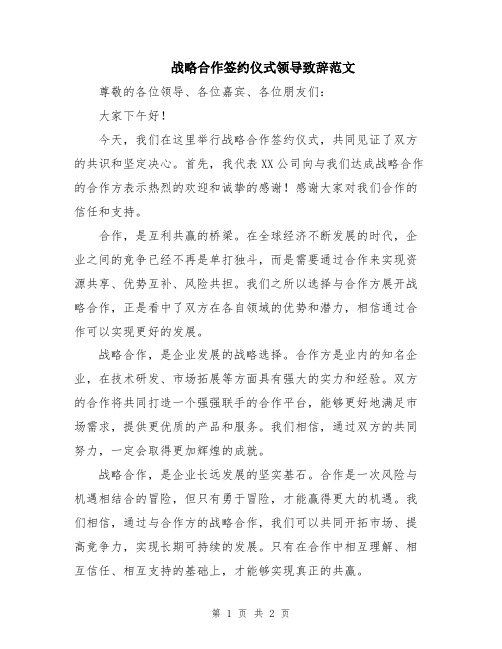 战略合作签约仪式领导致辞范文