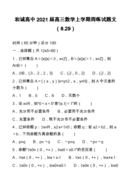 和诚高中2021届高三数学上学期周练试题文(8.29)