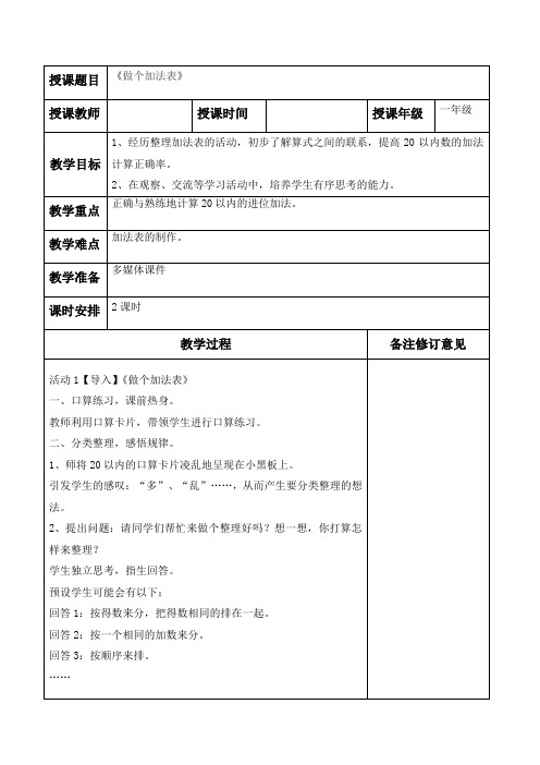 罗湖区北师大版一年级数学上册第七单元第6课《做个加法表》教案(定稿)