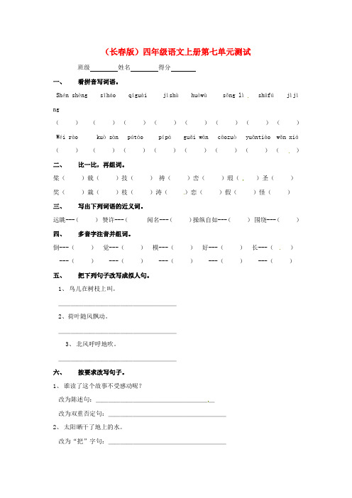 小学四年级语文上册第七单元山水风情测试题长春版