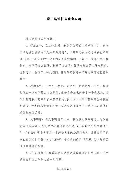 员工总结报告发言5篇