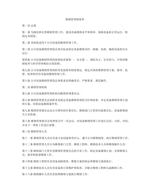 维修管理制度单