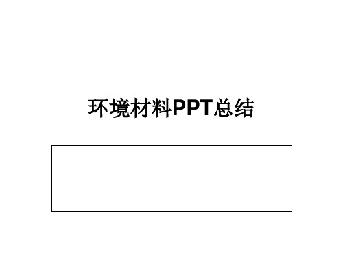 环境材料总结PPT课件