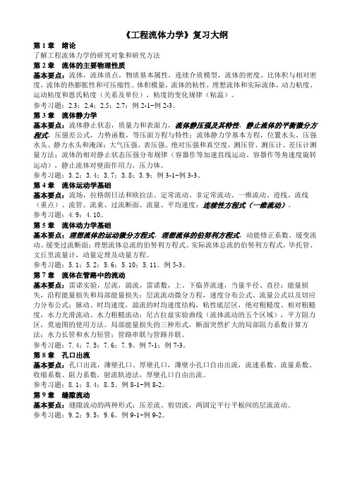 工程流体力学复习大纲(2016)