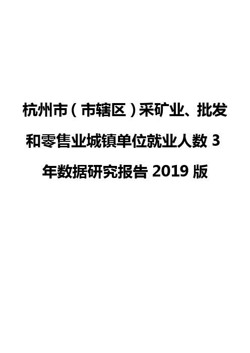 杭州市(市辖区)采矿业、批发和零售业城镇单位就业人数3年数据研究报告2019版