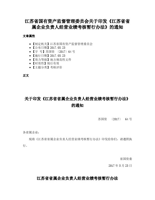 江苏省国有资产监督管理委员会关于印发《江苏省省属企业负责人经营业绩考核暂行办法》的通知