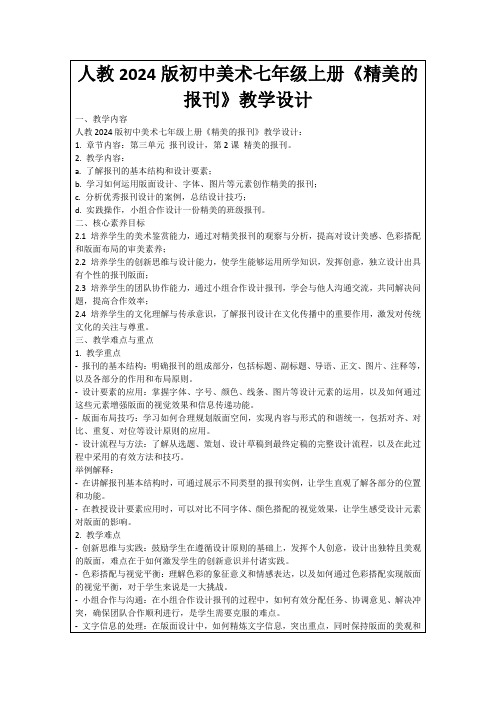 人教2024版初中美术七年级上册《精美的报刊》教学设计