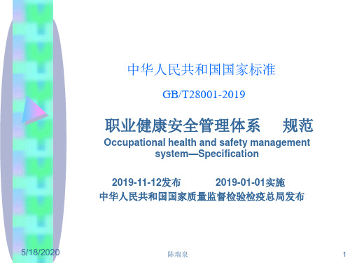 GBT28001-2019职业健康安全管理体系规范 