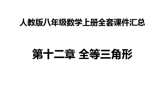 人教版八年级数学上册全套PPT课件汇总--第十二章 全等三角形 全章课件