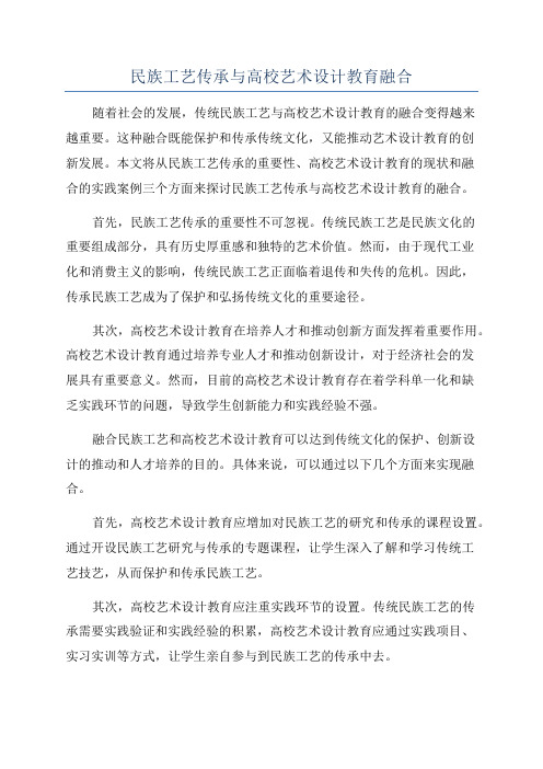 民族工艺传承与高校艺术设计教育融合