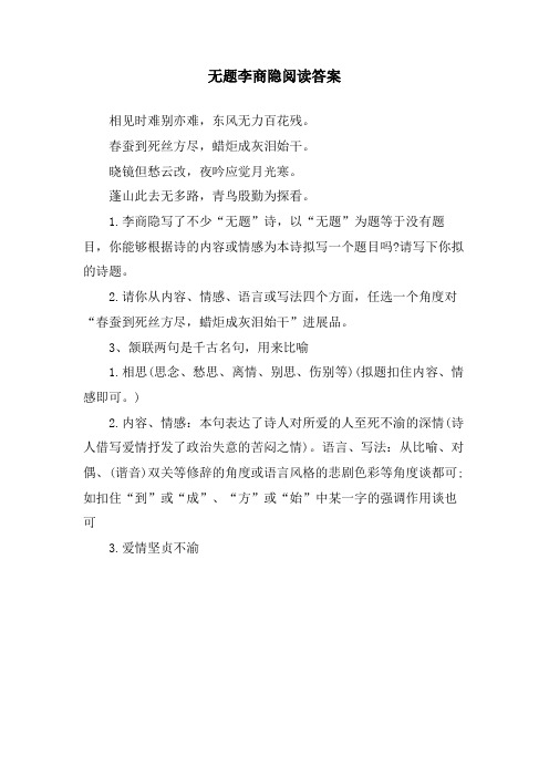 无题李商隐阅读答案