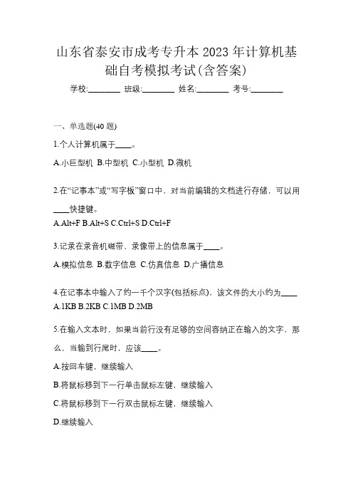 山东省泰安市成考专升本2023年计算机基础自考模拟考试(含答案)