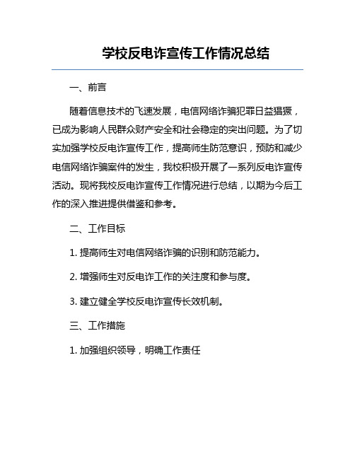 学校反电诈宣传工作情况总结