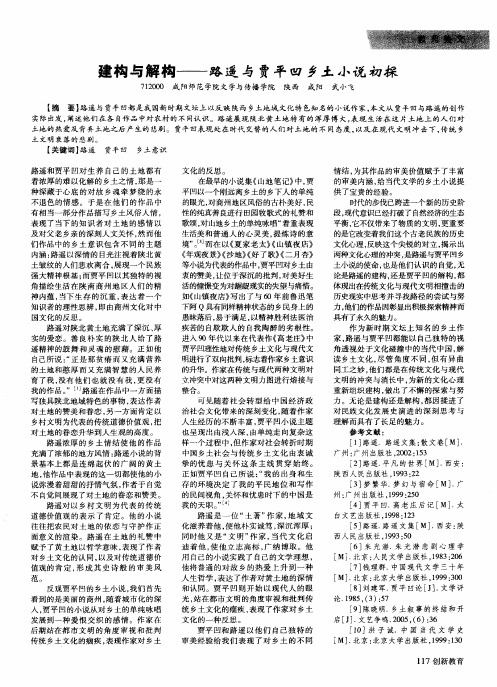 建构与解构——路遥与贾平凹乡土小说初探
