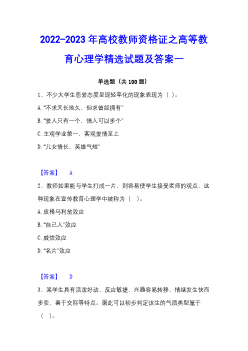 2022-2023年高校教师资格证之高等教育心理学精选试题及答案一