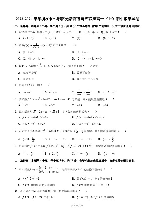 2023-2024学年浙江省七彩阳光新高考研究联盟高一(上)期中数学试卷【答案版】