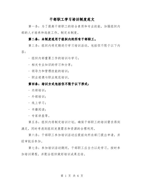 干部职工学习培训制度范文(3篇)