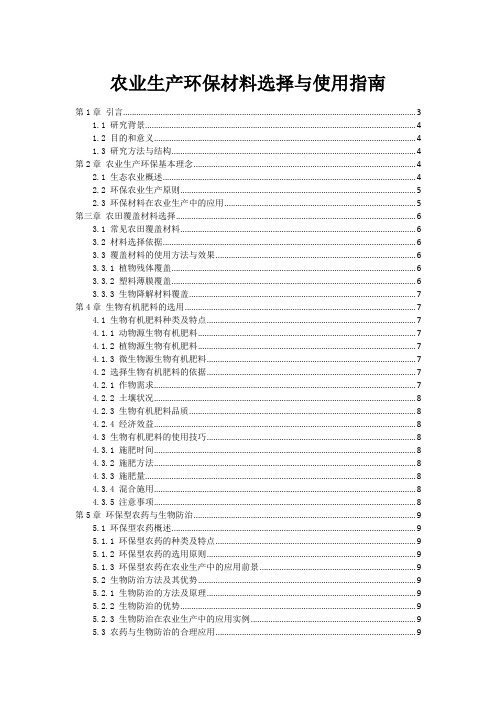 农业生产环保材料选择与使用指南