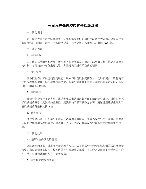 公司反洗钱进校园宣传活动总结