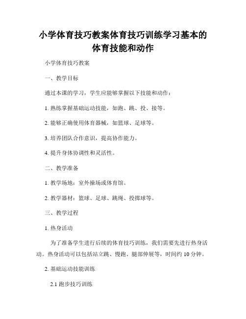 小学体育技巧教案体育技巧训练学习基本的体育技能和动作