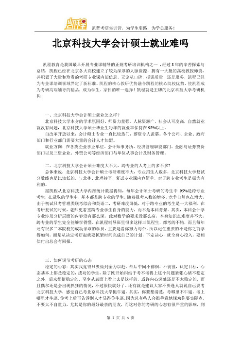 北京科技大学会计硕士就业难吗