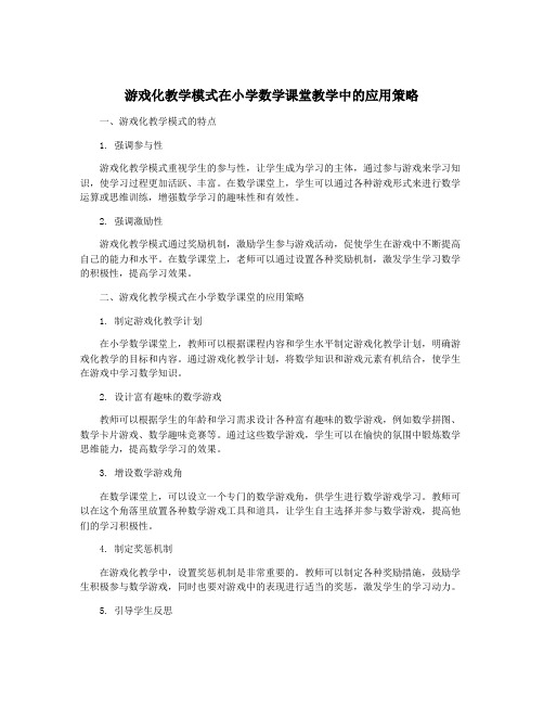 游戏化教学模式在小学数学课堂教学中的应用策略