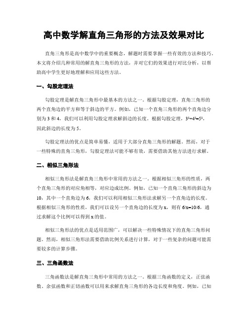 高中数学解直角三角形的方法及效果对比