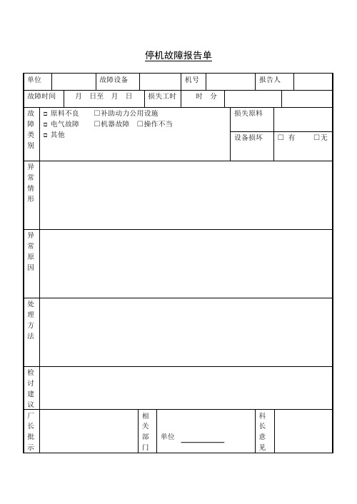 停机故障报告单