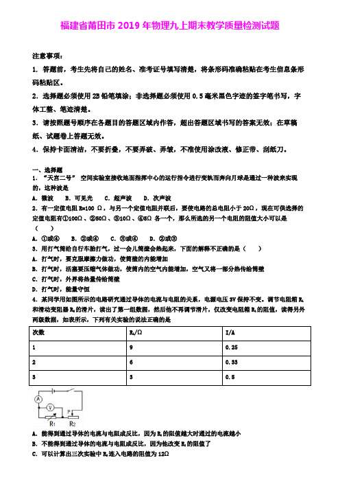 福建省莆田市2019年物理九上期末教学质量检测试题