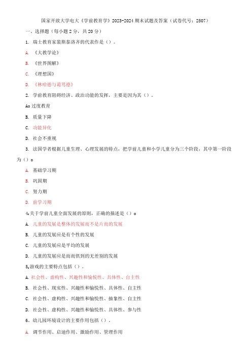 国家开放大学电大《学前教育学》2023-2024期末试题及答案(试卷代号：2507)