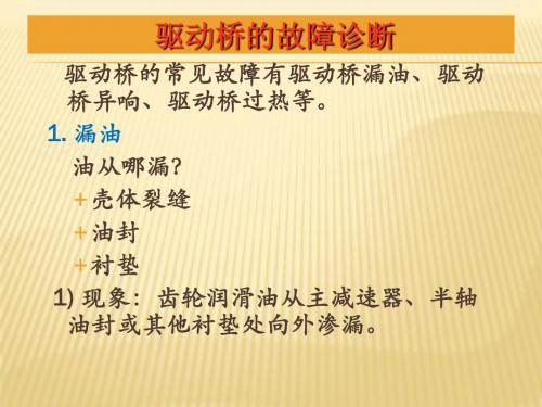 驱动桥、万向传动装置的检修