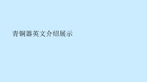 青铜器英文介绍展示